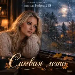 Обложка трека ????Смывая лето ????????