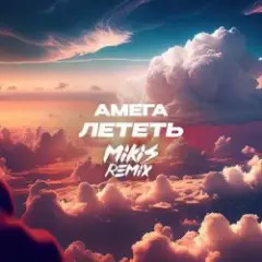 Обложка трека Лететь (Remix)