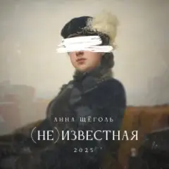 Обложка трека (не)известная