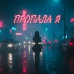 Обложка трека Пропала я