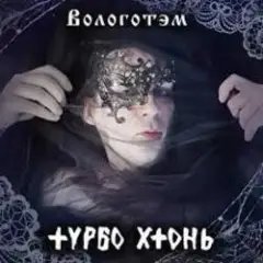 Обложка трека Бурда Моден