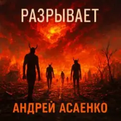 Обложка трека "Разрывает".