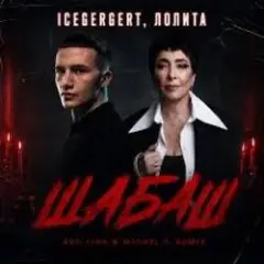 ICEGERGERT, Лолита — Шабаш