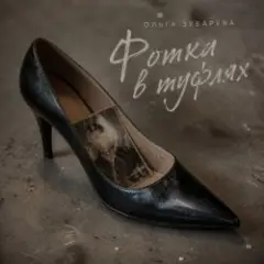Обложка трека Фотка в туфлях (mp3)