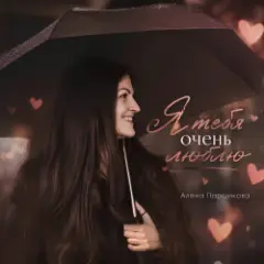 Обложка трека Я тебя очень люблю