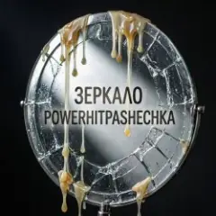 Зеркало истина