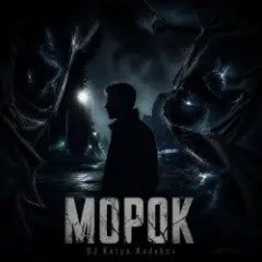 Обложка трека Морок