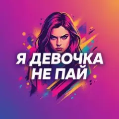Обложка трека Девочка не пай