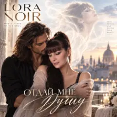 Обложка трека Отдай мне душу» / Give Me Your Soul