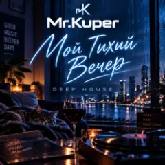 Обложка трека Тихий вечер