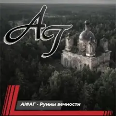 Обложка трека Руины вечности