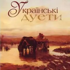 Обложка трека Ой на горi два дубки