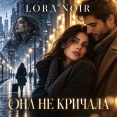 K. NEWFIELD & LORA NOIR — ОНА НЕ КРИЧАЛА / SHE DIDN’T CRY OUT