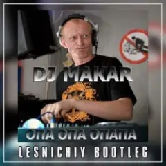 Обложка трека Опа опа опапа (Lesnichiy Radio Edit)