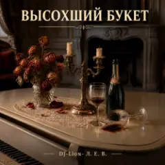 Обложка трека Высохший букет