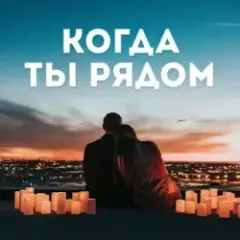Обложка трека Когда ты рядом