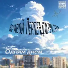 Обложка трека Одним Днём