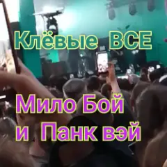 Обложка трека Клёвые ВСЕ
