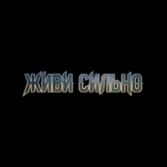 Обложка трека Живи сильно