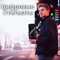 Обложка трека Цифровые Стигматы
