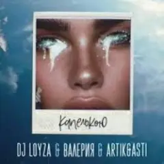 Обложка трека Капелькою
