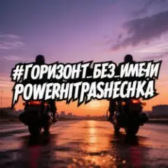 Обложка трека Горизонт без имени