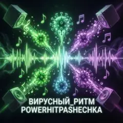 Обложка трека Вирусный ритм.