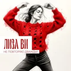 Обложка трека НЕ ПОВТОРЯЮ ДВАЖДЫ