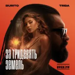 Обложка трека За тридевять земель